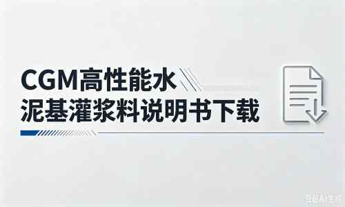 六枝特厂家:CGM高性能水泥基灌浆料说明书PDF(纯白无LOGO)